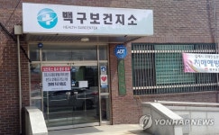공중보건의 코로나19 확진돼 폐쇄된 보건지소