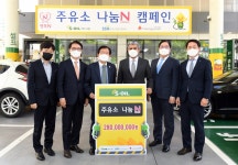[게시판] 에쓰오일, 주유소 나눔 캠페인…2억8천만원 기부