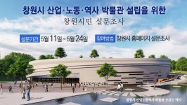 창원시 산업·노동·역사박물관 짓는다