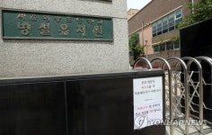 대왕초등병설유치원 교사 접촉자 44명 전원 음성