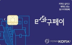 부산 동구 지역화폐 e바구페이 올해 170억원 발행
