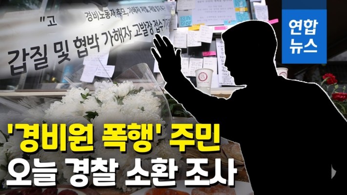 [영상] '경비원 폭행' 주민…경찰, '가해자'로 소환 조사 | 포토뉴스