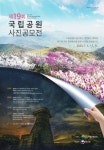 아름다운 국립공원, 카메라에 담아주세요…사진 공모전