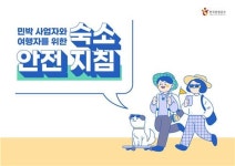 한국관광공사, 민박 사업주·이용자 위한 숙소안전지침 마련