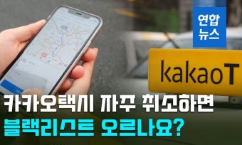 [뉴스피처] 카카오택시 부르고 자주 취소하면 블랙리스트 오르나요?