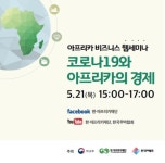 [게시판] 한·아프리카재단, 21일 포스트 코로나 전망 온라인 세미나