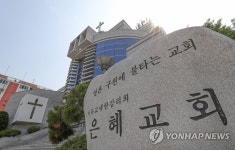 폐쇄된 양천구 은혜교회