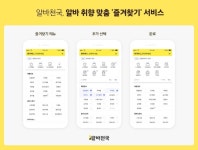 알바천국, 즐겨찾기 서비스 선봬…알바 맞춤형 기능 강화