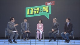 지상파 다큐와 유튜브 대담의 만남…KBS 다큐톡