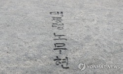 노무현 대통령 묘역 너럭바위