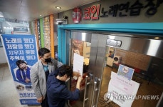 서울시, 시내 569개 코인노래연습장 집합금지 명령