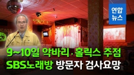 [영상] 9~10일 서울 악바리·홀릭스·SBS노래방 방문자 검사요망