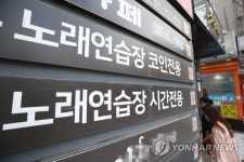 서울시, 코인노래연습장에 집합금지 명령