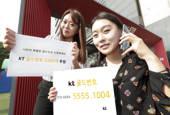 KT·SKT '골드번호' 신청하세요…대리점·홈페이지서 가능 | 포토뉴스