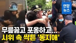 [영상] 흑인 사망에 대치하던 경찰-시위대 포옹과 기도…감동 물결