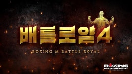 한국복싱 신인 최강전 배틀로얄 4, 27일 개막