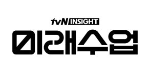 코로나 이후 마주할 세상은…tvN 강연쇼 미래수업