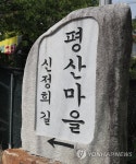 양산 평산마을 표지석