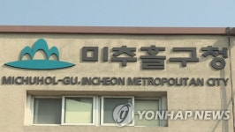 인천 미추홀구청 공무원 코로나19 확진…접촉 직원 검사