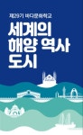 [문화소식] 해양문화재연구소 인문학 강연 바다문화학교