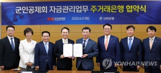 군인공제회-신한은행, 자금관리업무 주거래은행 협약 체결