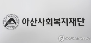 아산재단, 취약계층 의료·복지 지원규모 65억원으로 확대