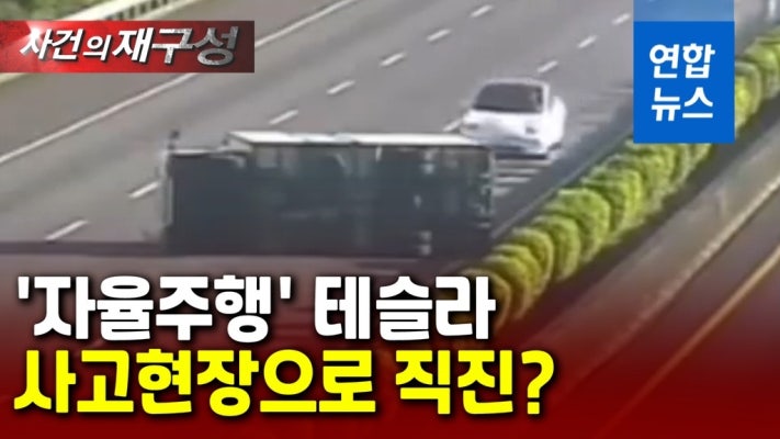 [영상] 테슬라 전기차, 전복된 트럭과 정면충돌…자율주행 오작동? | 포토뉴스
