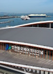 첫 선박 입항하는 인천항국제여객터미널