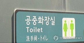 충북 공중·개방화장실 122곳 도로명 주소 생긴다
