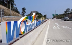 동해고속도로 근덕IC 울진 방향 진출로 17일 14시간 차단