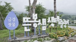 금강 발원지 장수군 뜬봉샘 생태관광지 조성 첫 삽