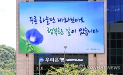 우리은행, 코로나19 극복 대형글판 선보여