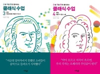 [신간] 난생처음 한번 들어보는 클래식 수업 3·4