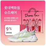 롯데백화점, 15∼30일 온오프라인 통합 신발 박람회