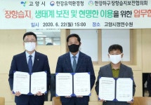 고양시, 민관 협력으로 장항습지 생태계 보전한다
