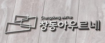 [게시판] 서울시 창동 아우르네 로고 디자인 당선작 발표