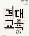 대구교육박물관, 조손(祖孫)이 함께하는 격대교육 유물 기획전