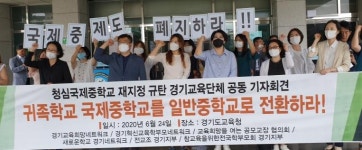 경기 교육단체들, 청심국제중 재지정 평가결과 공개 요구