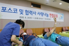혈액 부족 소식에 포항 3곳서 포스코 헌혈 운동