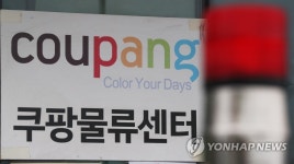 폐쇄된 쿠팡 덕평물류센터