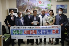 영동 사회단체 정원 감축 유원대 지원 말라