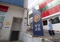 페쇄조치 된 왕성교회