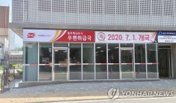 원주 혁신·기업도시에 우편취급국 개국