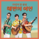 자전거 탄 풍경, 레게풍으로 편곡한 나훈아 원곡 해변의 여인