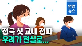 [영상] 대전 천동초서 전국 첫 교내 전파…우려가 현실로