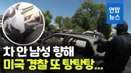 [영상] 미국 경찰, 차 안 남성에 탕탕탕…시위대 진실 밝혀라