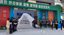반려동물 동행 춘천시 플랫폼 비전 선포식