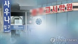 막으면 또 생긴다…고시학원·사우나, 새 감염원 등장에 한숨