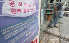 공적 마스크 제도 4개월여 만에 폐지, 수량 제한 없이 구입 가능