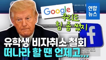 미국과 중국, 유학생 비자 취소 논란으로 긴장 고조